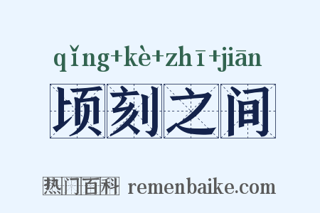 顷刻之间是什么意思的图片